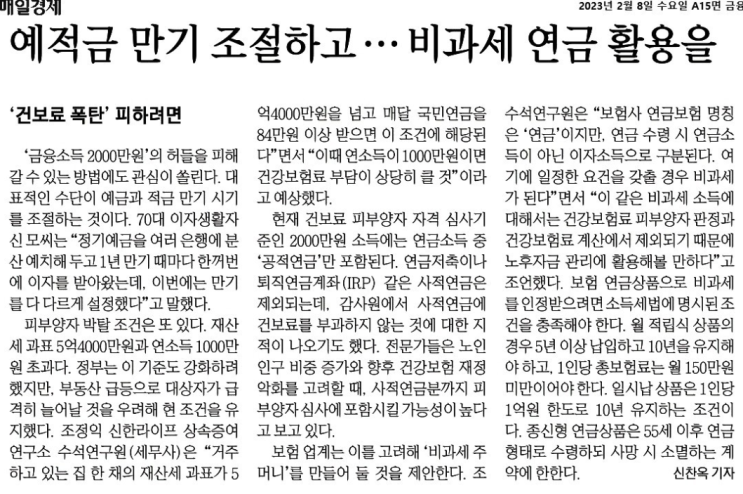  23.02.08 예적금 만기 조절하고 --- 비과세 연금 활용을