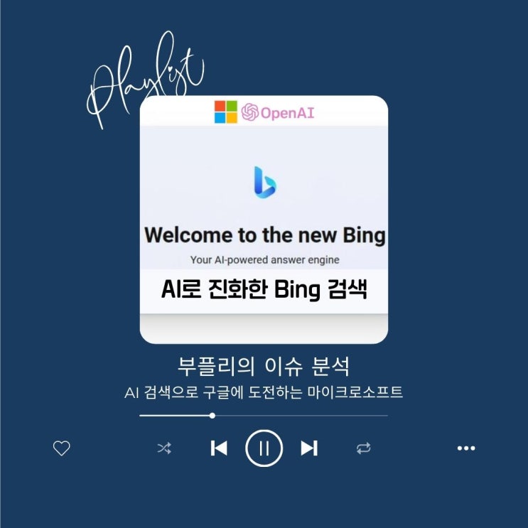 AI 검색으로 구글에 도전하는 마이크로소프트