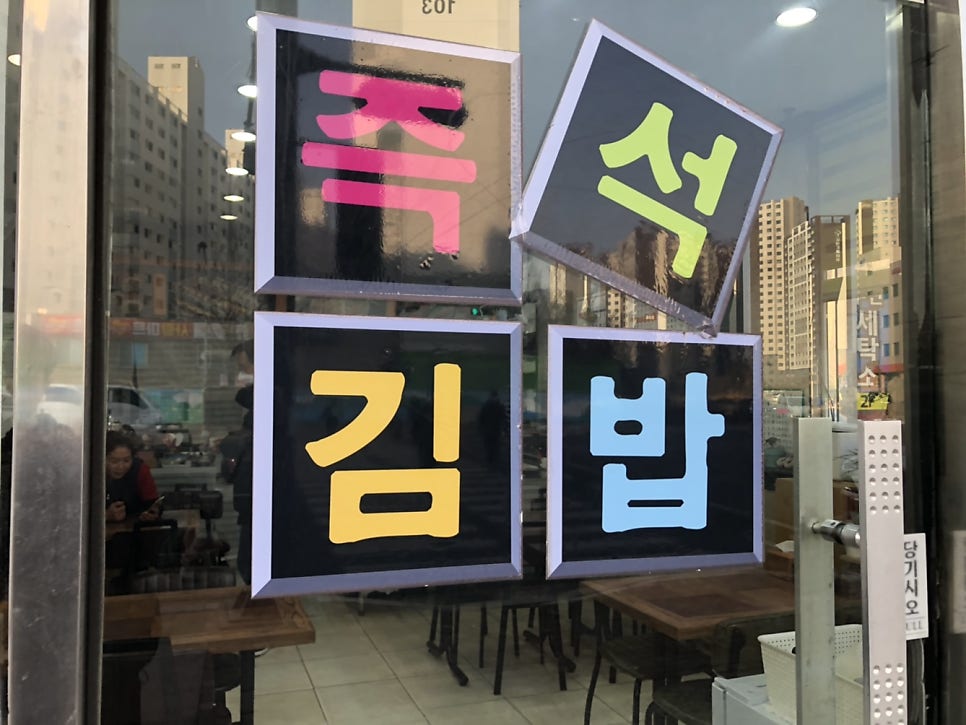 깨순이김밥 목포1호석현점 사진 3