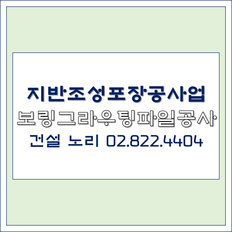  건설업등록 노리와 함께 보링그라우팅파일공사!