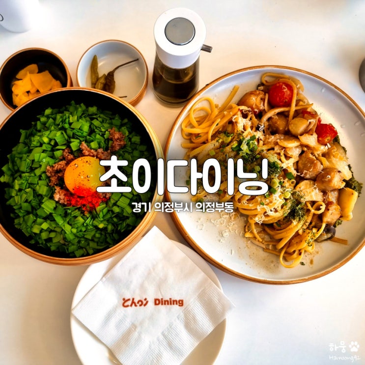  의정부역 초이다이닝, 마제소바&파스타 맛집