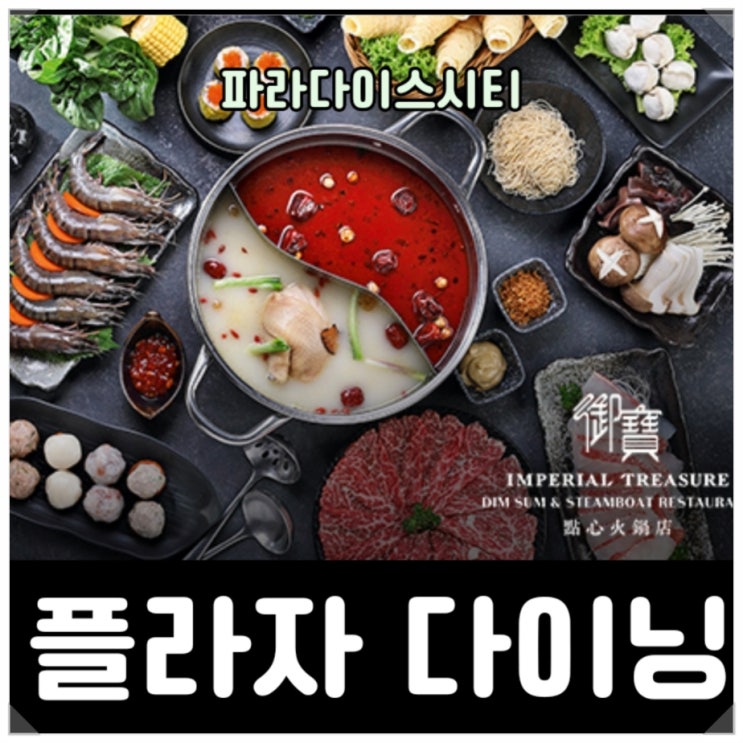  파라다이스시티 플라자 다이닝: 식당 총집합
