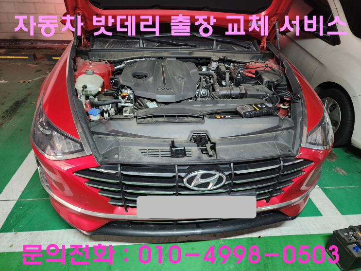 부개동 배터리 교체 쏘나타 DN8 부평구 자동차 밧데리 출장 교환 부개동 배터리 교체 쏘나타 DN8 부평구 자동차 밧데리 출장 교환