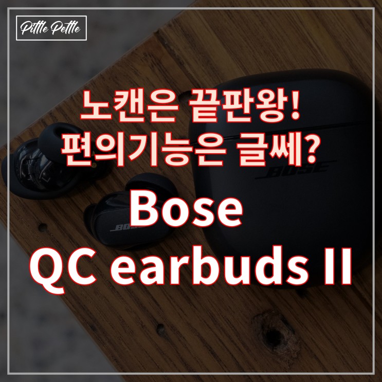 [나사 빠진 편의기능을 극복하는 음질과 노캔] Bose QC earbuds 2 실제 사용 후기! (보스 콰이어트 컴포트 시리즈의 후속작)