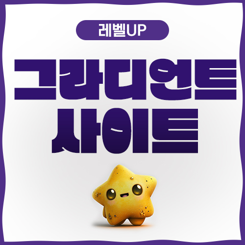  그라디언트 사이트 알아두면 좋다구요!