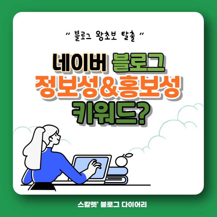  정보성과 홍보성 키워드 구별하는 방법