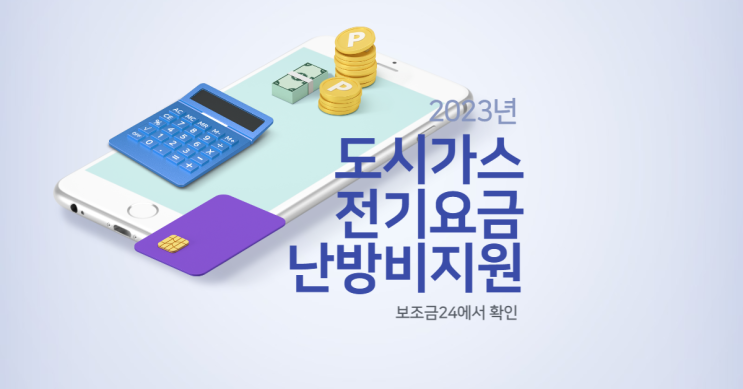  2023 도시가스, 전기요금, 난방비 지원 혜택 알아보기