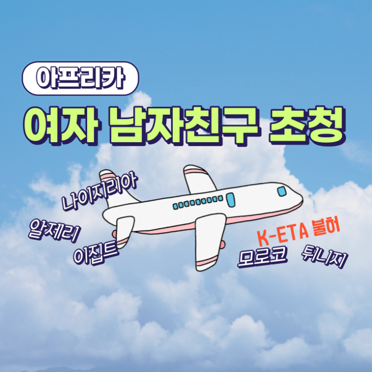  아프리카 튀니지 모로코 KETA 불허 후, 알제리 나이지리아 이집트 외국인 여자친구 남자친구 비자 초청과 초청 서류 전문 이창승 행정사