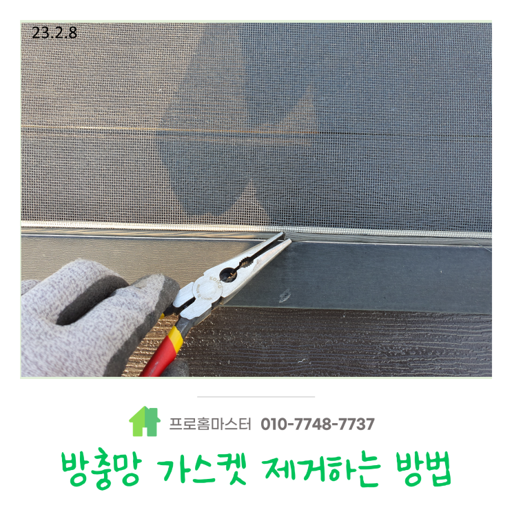  방충망 가스켓 제거하는 방법