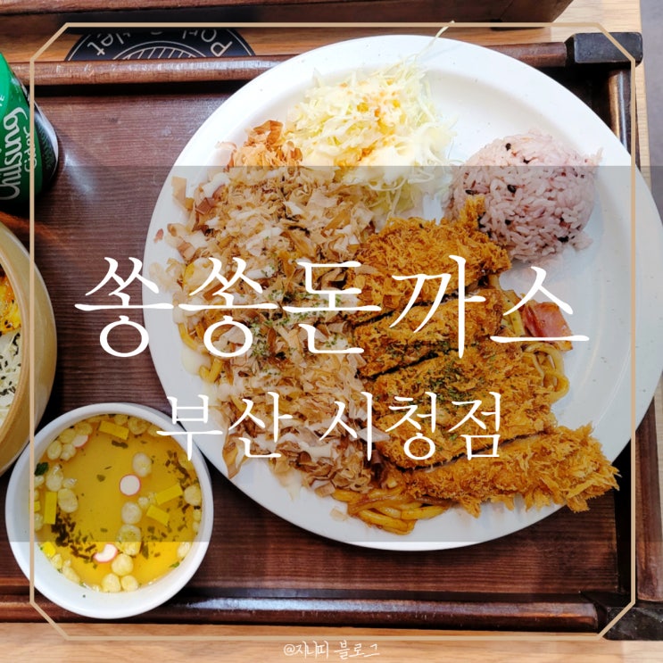  부산 시청점 쑝쑝돈까스 | 내돈내산 솔직한 후기 혼밥하기 좋을듯
