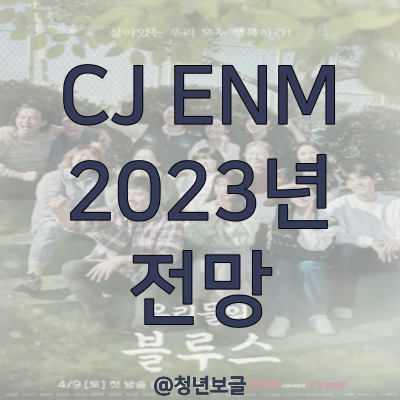  CJ ENM 기업 소개 및 2023년 주가 전망