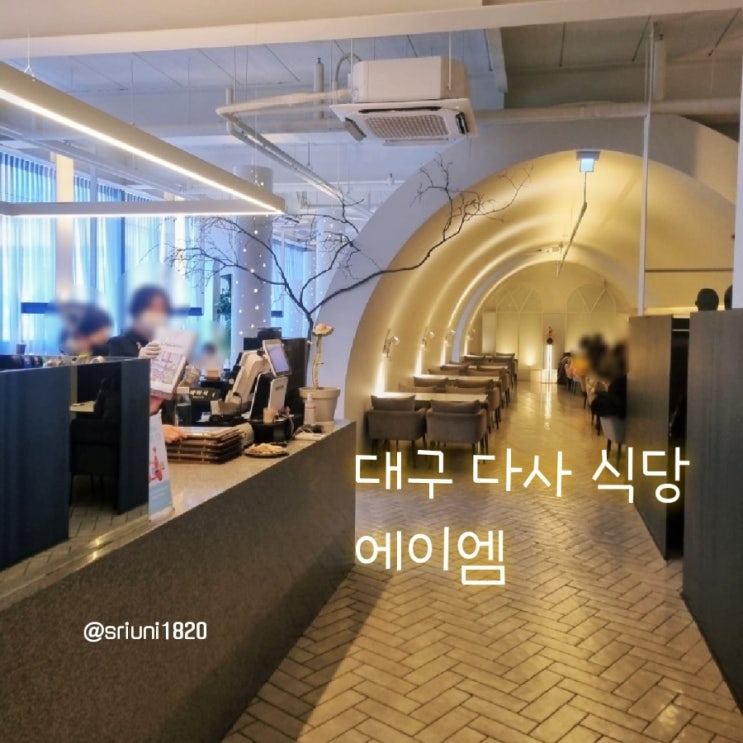 [식당] '23. 2월 6일 대구 다사 아기랑 외식하기 좋은 신상 레스토랑 에이엠 다사점