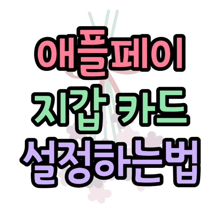 애플페이 설정 지갑 카드 등록방법 알아보기 애플페이 설정 지갑 카드 등록방법 알아보기