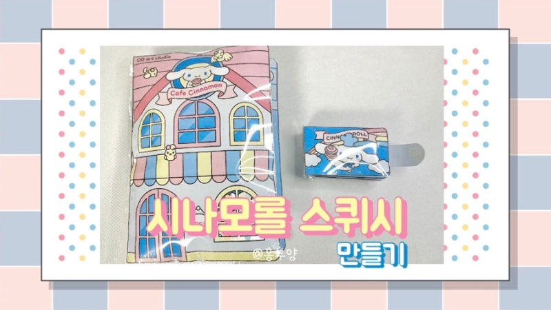 시나모롤 스퀴시 북 만들기 무료 도안으로 대성공!