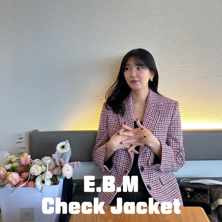 이비엠 E.B.M 봄 신상 체크 자켓으로 데일리룩! 에디션바이미샤 최수영 착용 옷