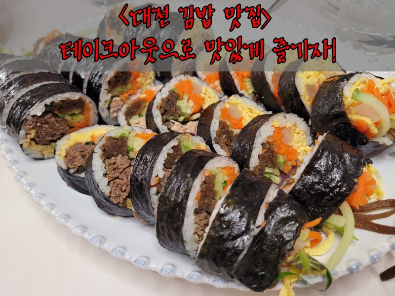 대전 김밥 맛집 정김밥 : 네이버 블로그
