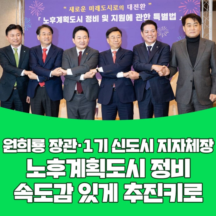 <b>원희룡 장관</b>·1기 신도시 지자체장, 노후계획도시 정비 속도감... 