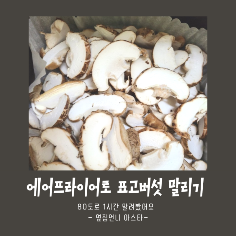표고버섯 말리기(+ 에어프라이어, 냉동보관)