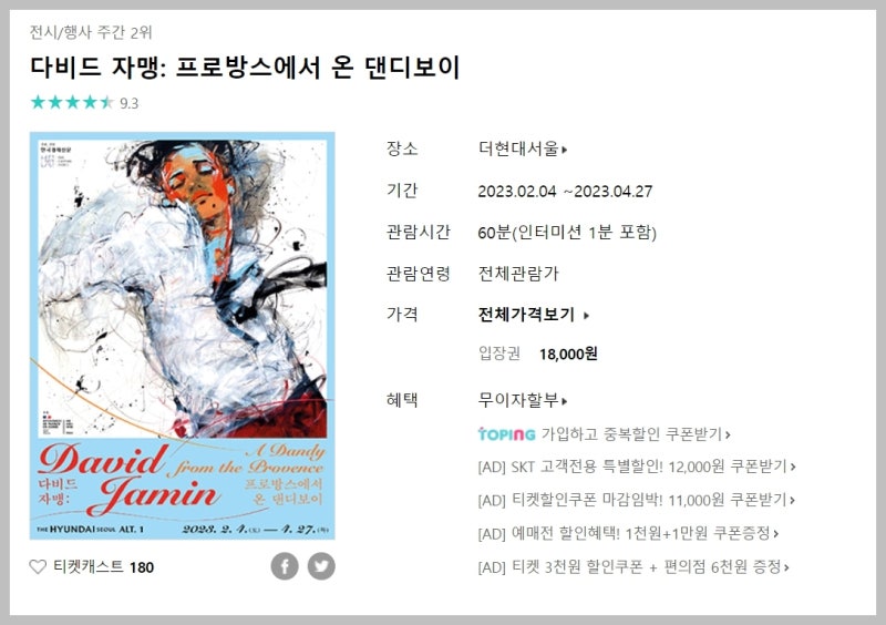더현대 서울 전시회 여의도 다비드 자맹 '프로방스에서 온 댄디보이' 전시정보