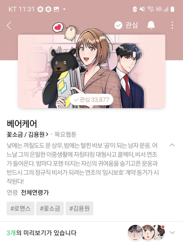  [네이버 웹툰]'베어케어' 리뷰