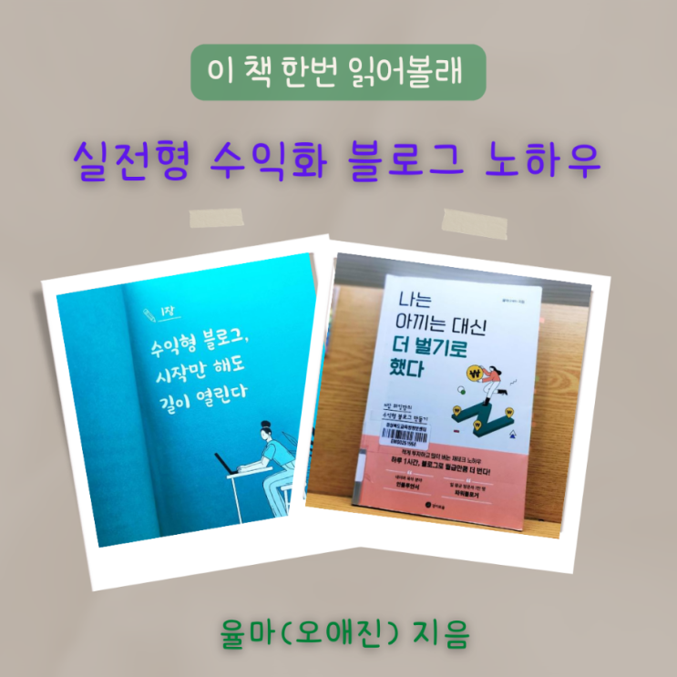  율마 오애진의 나는 아끼는 대신 더 벌기로 했다, 실전형 수익화 블로그 도서 중 최고