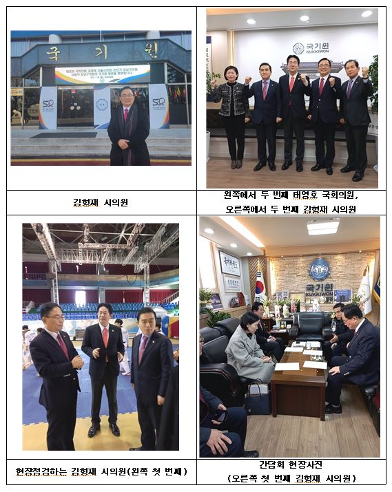 김형재 서울시의원, 국기원 방문 노후시설 점검 및 개보수 지원방안 협의