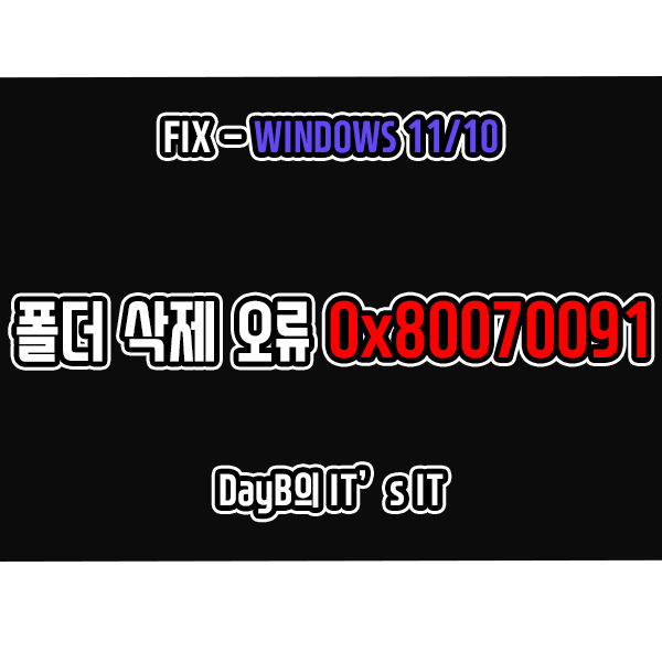 윈도우11/10 폴더 삭제 오류 0x80070091 디렉터리가 비어 있지 않습니다 해결 방법