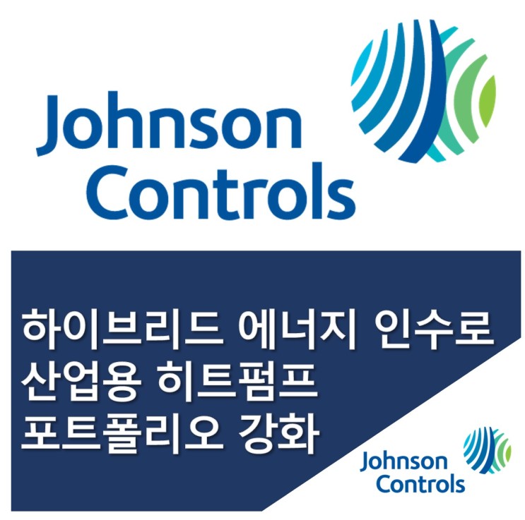 존슨콘트롤즈, ‘하이브리드 에너지’ 인수…“산업용 히트펌프 포트폴리오 강화”