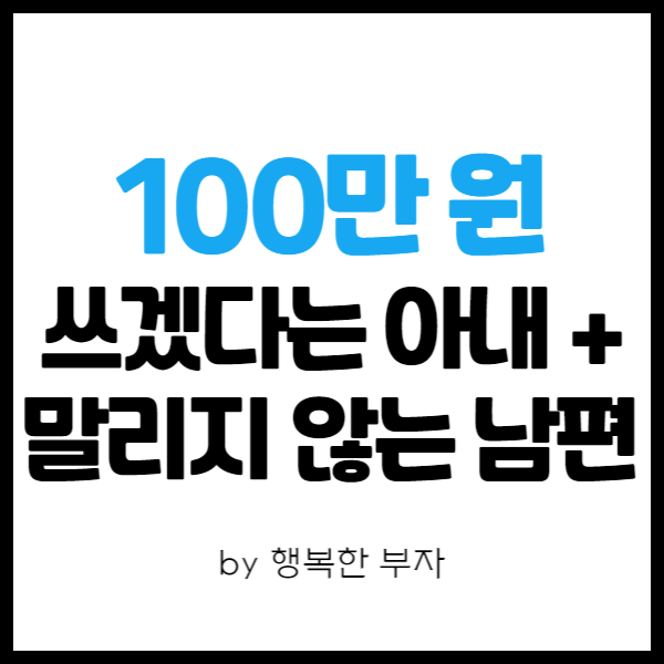  전자책 쓰기 이야기 9번째 - 배우는데 100만원 쓰겠다는 아내!