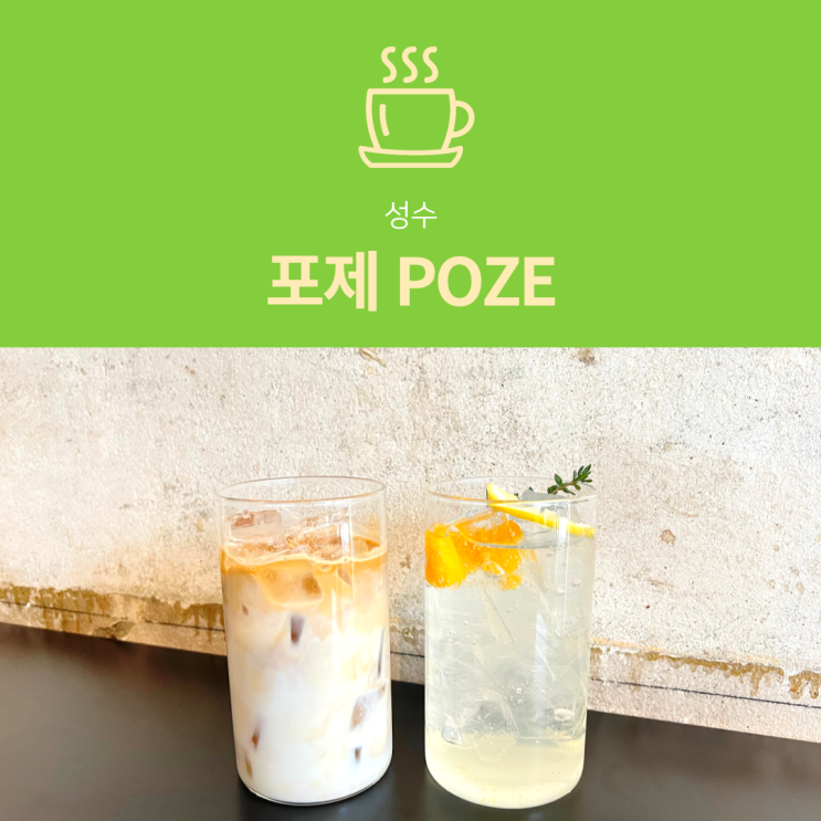 [성수동 카페] 포제 POZE : 스페셜티 커피와 미술 전시까지
