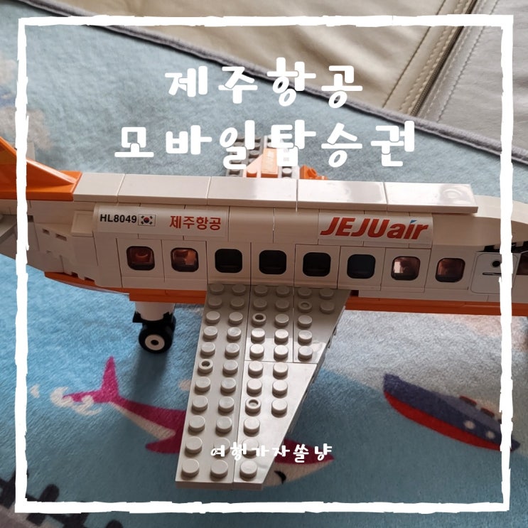  제주항공모바일탑승권 셀프체크인 방법과 비행기좋은좌석 선택 팁