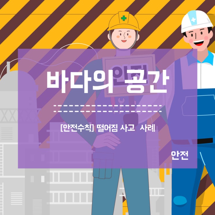  [안전수칙] 떨어짐 사고사례