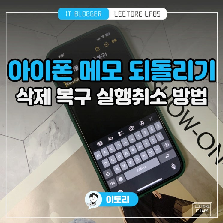 아이폰 메모 되돌리기 : 삭제 복구 실행취소 하는 법