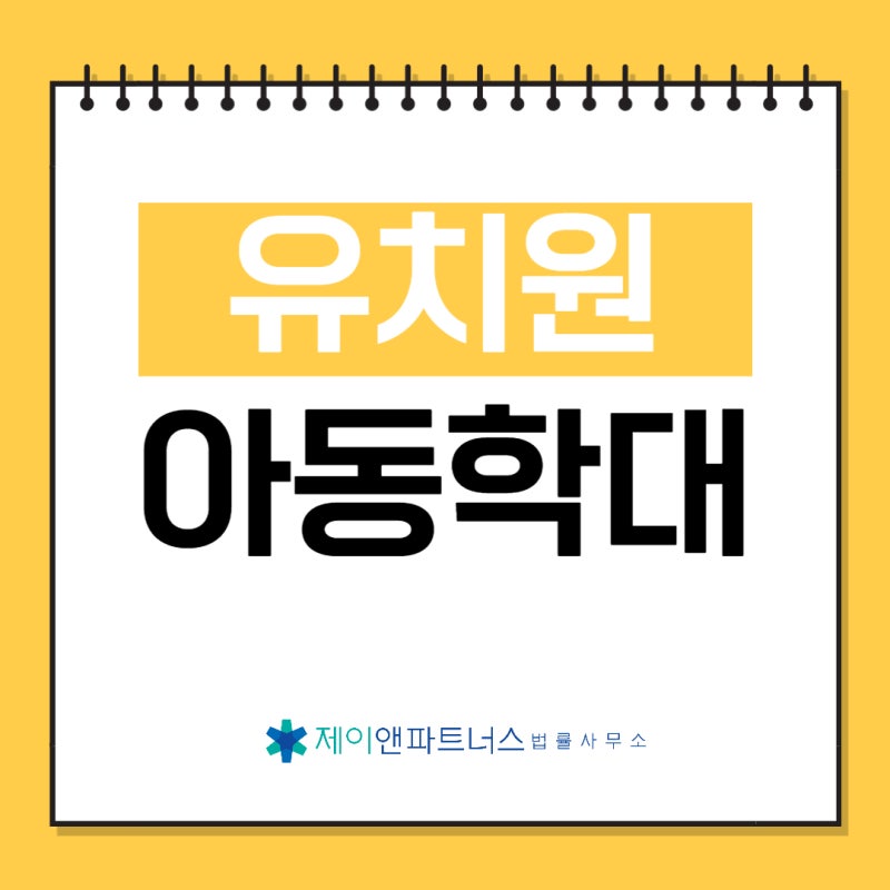 화성아동학대변호사유치원 어린이집 처벌법은?