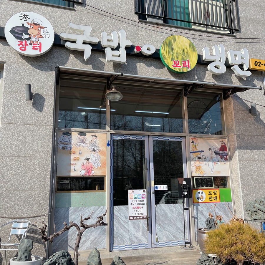 수장터국밥 사진 1