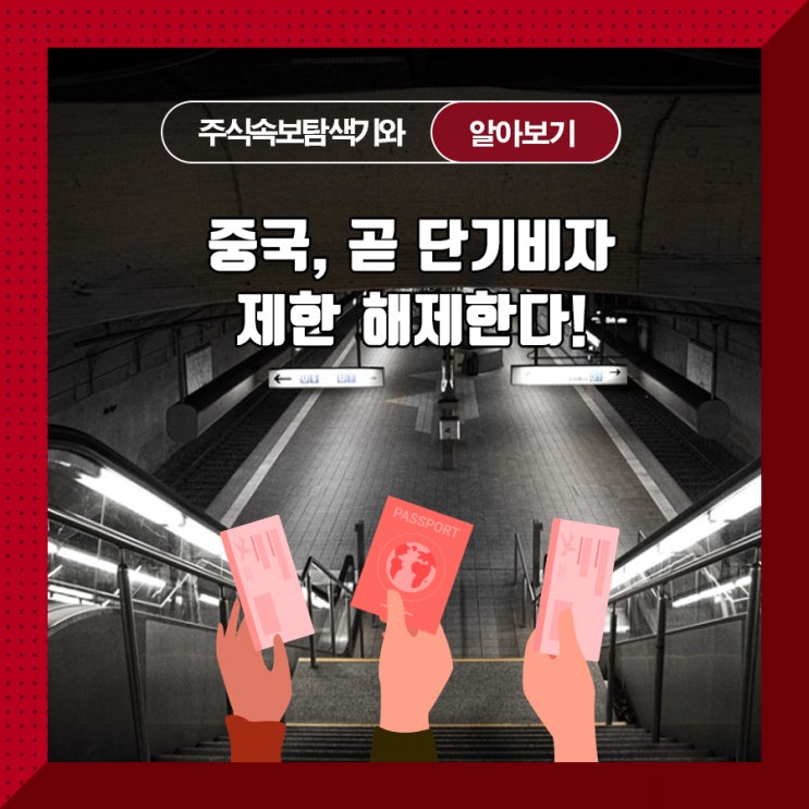  중국, 곧 단기비자 제한 해제한다!