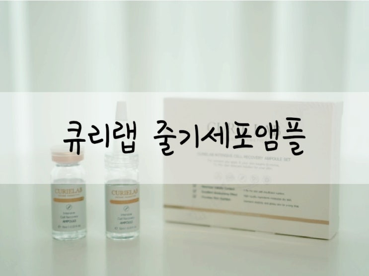  물광피부 홈케어 큐리랩 줄기세포앰플 후기