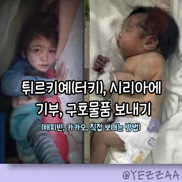  튀르키예(터키), 시리아에 기부, 구호물품 보내기 (해피빈, 카카오, 직접 보내는 방법)