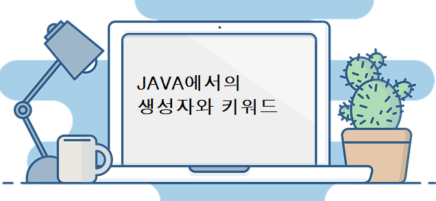  [Java][용어 정리] 생성자, 키워드, Object