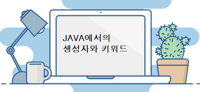 [Java][용어 정리] 생성자, 키워드, Object