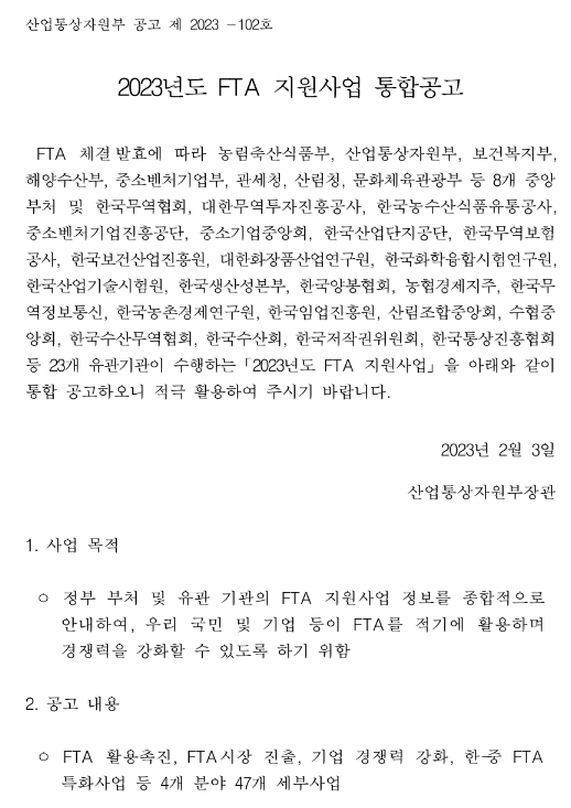 검역해소 품목 및 전략품목 육성(2023년 FTA 지원사업 통합공고) 검역해소 품목 및 전략품목 육성(2023년 FTA 지원사업 통합공고)