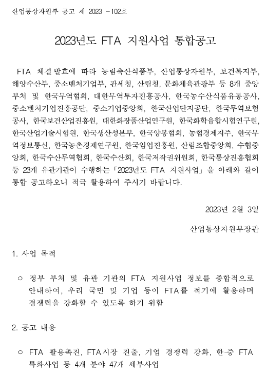 검역해소 품목 및 전략품목 육성(2023년 FTA 지원사업 통합공고)