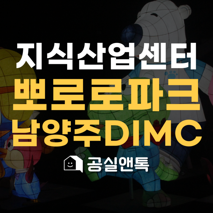  뽀로로파크, 고고다이노키즈카페, 바운스재깍섬 [지식산업센터 상가 최신 입점 트렌드]