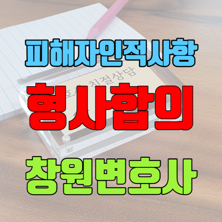  피해자 인적 사항 형사합의 관련 법원 허가신청 창원 변호사