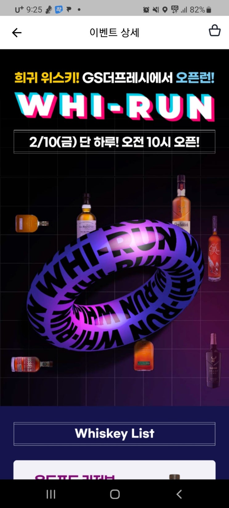 2월 10일 GS더프레시 위스키 오픈런 발베니 맥캘란 김창수