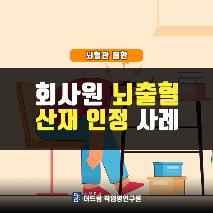  회사원 스트레스 뇌출혈산재