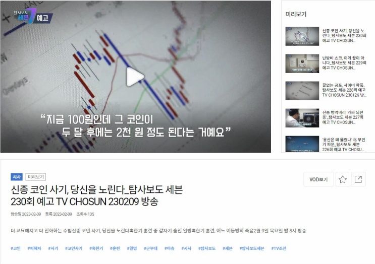  신종 코인사기 , 가상화폐 사기 2월9일 tv조선 오후 8시 방영 예정