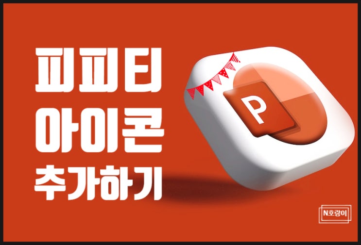 피피티 아이콘 추가하는 방법 피피티 아이콘 추가하는 방법