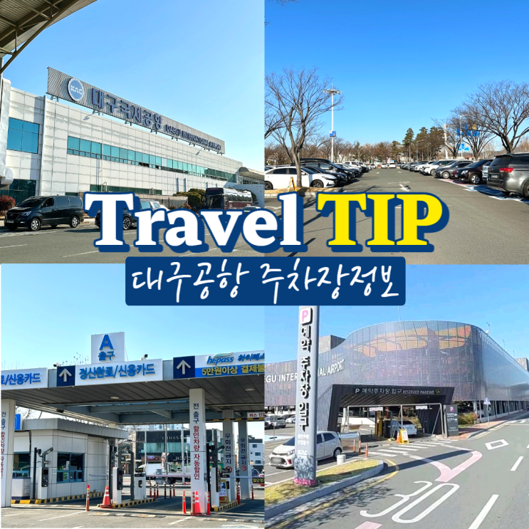  대구공항 주차장 예약/요금/할인 정보 및 다자녀가구 할인등록방법