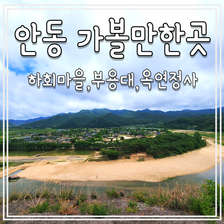  경북 안동 여행 가볼만한곳 하회마을 부용대 옥연정사 3곳